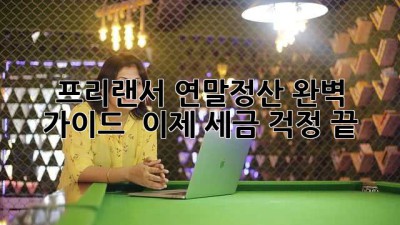 프리랜서 연말정산 완벽 가이드 📝 이제 세금 걱정 끝!