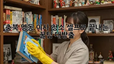 충북 영동 이사 청소🧹✨ 셀프로 끝내는 꿀팁 대방출!