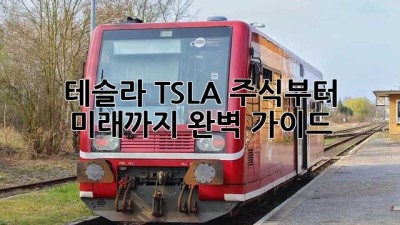 테슬라 TSLA: 주식부터 미래까지 완벽 가이드