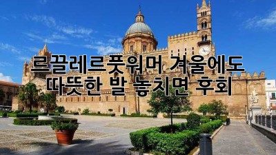 ❄️ 르끌레르풋워머: 겨울에도 따뜻한 발, 놓치면 후회! 👣