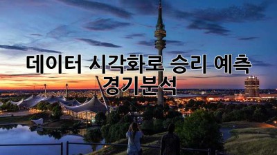 데이터 시각화로 승리 예측! #경기분석 📈