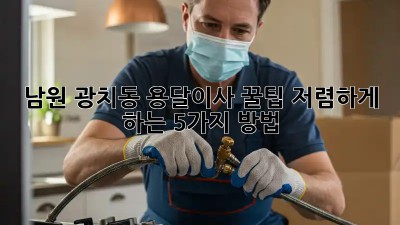 남원 광치동 용달이사 꿀팁🍯 저렴하게 하는 5가지 방법