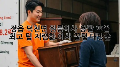 정읍 덕천면 원룸이사 용달 효율 최고 팁! 저렴한 이사, 꿀팁 대방출! 🎉